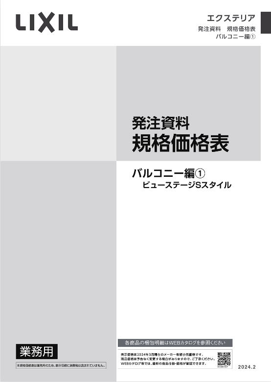 LIXIL
バルコニー編①
2024