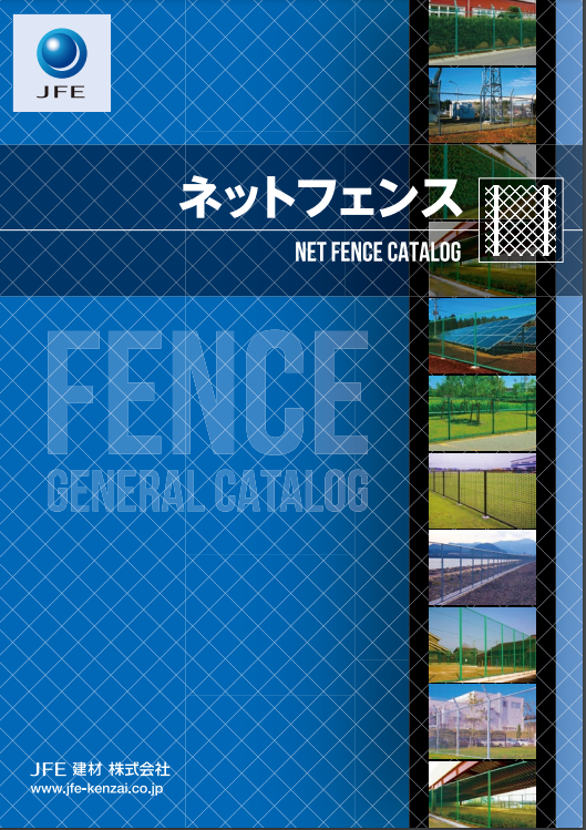 JFE建材  
ネットフェンス