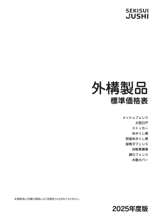 積水樹脂
外構製品標準価格表2025