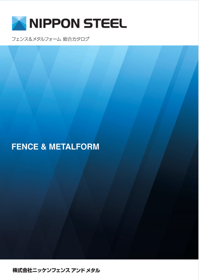 ﾆｯｹﾝﾌｪﾝｽ＆ﾒﾀﾙ
フェンス＆メタルフォーム総合カタログ