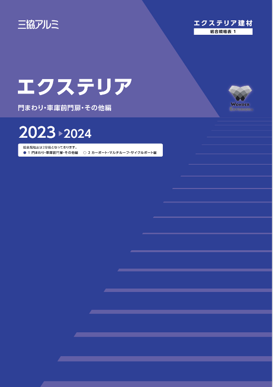 三協アルミ
エクステリア　総合規格表1（門まわり・車庫前門扉・その他編）2023-2024