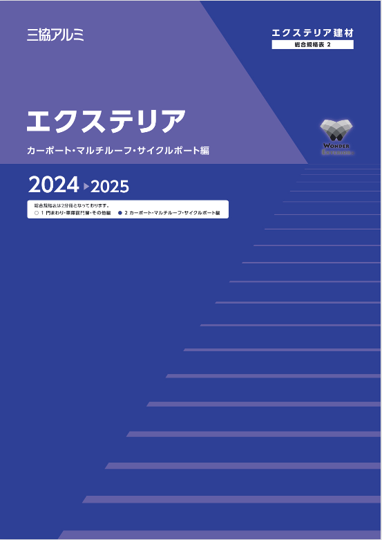 三協アルミ
エクステリア　総合規格表1（門まわり・車庫前門扉・その他編）2024-2025