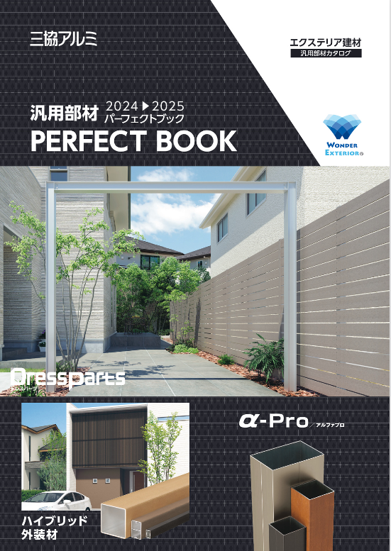 三協アルミ
汎用部材　パーフェクトブック　2024-2025