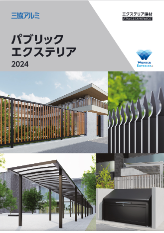 三協アルミ
パブリックエクステリア　総合カタログ 2024-2025