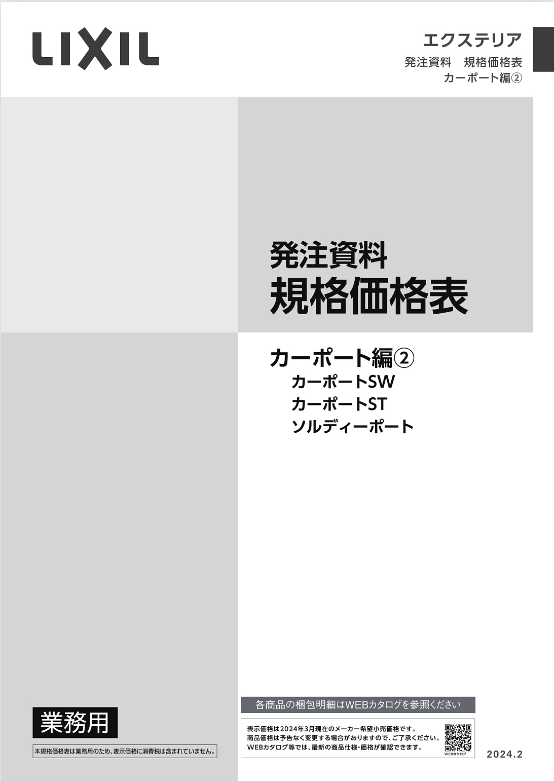 LIXIL
カーポート編②
2024