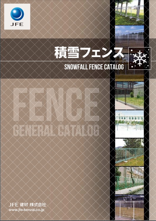 JFE建材　
積雪フェンス