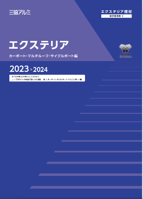 三協アルミ
エクステリア　総合規格表2（カーポート・マルチルーフ・サイクルポート編）2023-2024