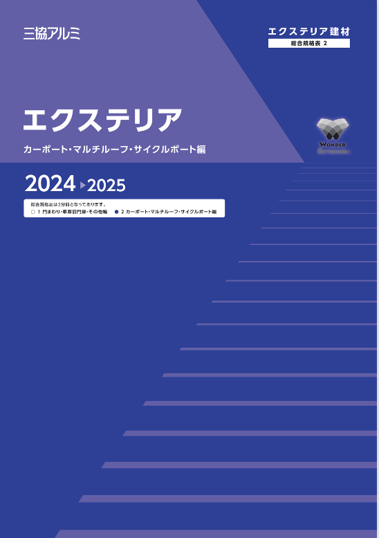三協アルミ
エクステリア　総合規格表2（カーポート・マルチルーフ・サイクルポート編）2024-2025