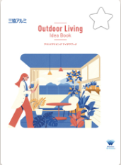 三協アルミ
お客様向けカタログ