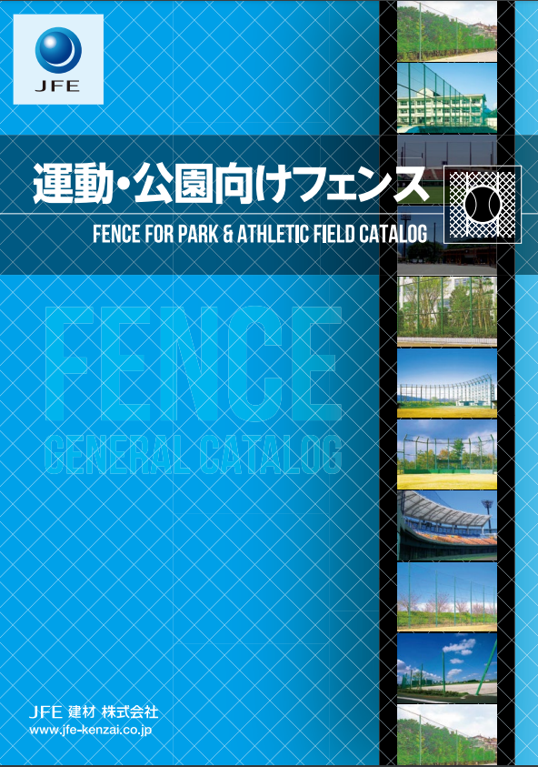 JFE建材
運動・公園向けフェンス