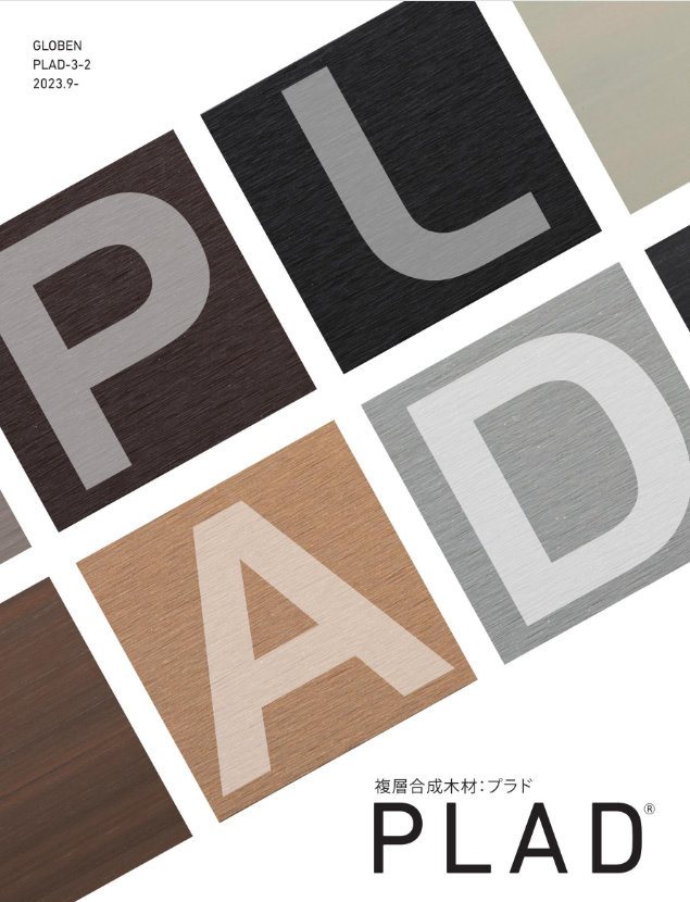 グローベン
PLAD：プラド（複層合成木材） 樹脂製板塀