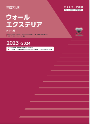 三協アルミ
ウォールエクステリア価格表1（テラス編）2023-2024