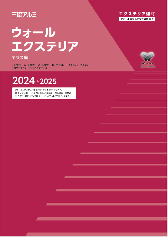 三協アルミ
ウォールエクステリア　総合価格表1（テラス編）2024-2025
