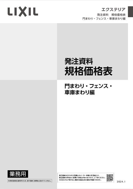 LIXIL
門まわり・フェンス・車庫まわり編
2024