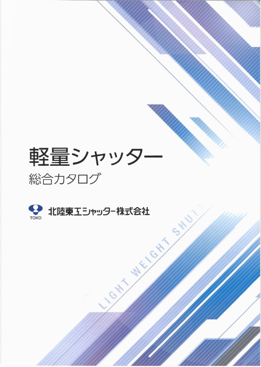 TOKO
軽量シャッター