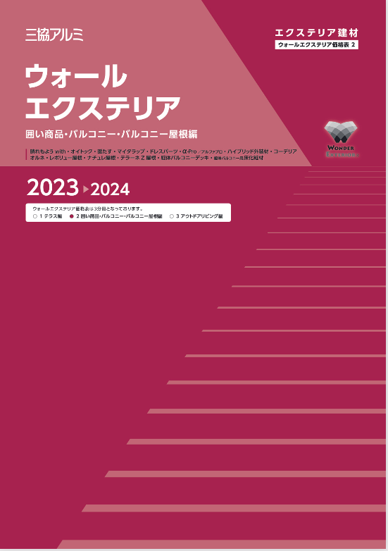 三協アルミ
ウォールエクステリア価格表2（囲い商品･バルコニー･バルコニー屋根編）2023-202