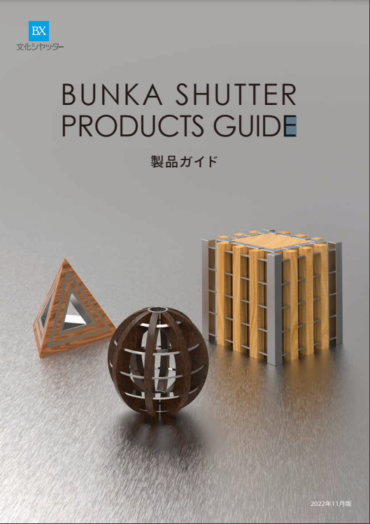 文化シャッター
製品ガイド