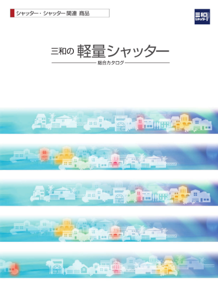 三和シャッター
三和の軽量シャッター 総合カタログ