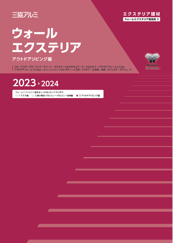 三協アルミ
ウォールエクステリア価格表3（アウトドアリビング編）2023-2024