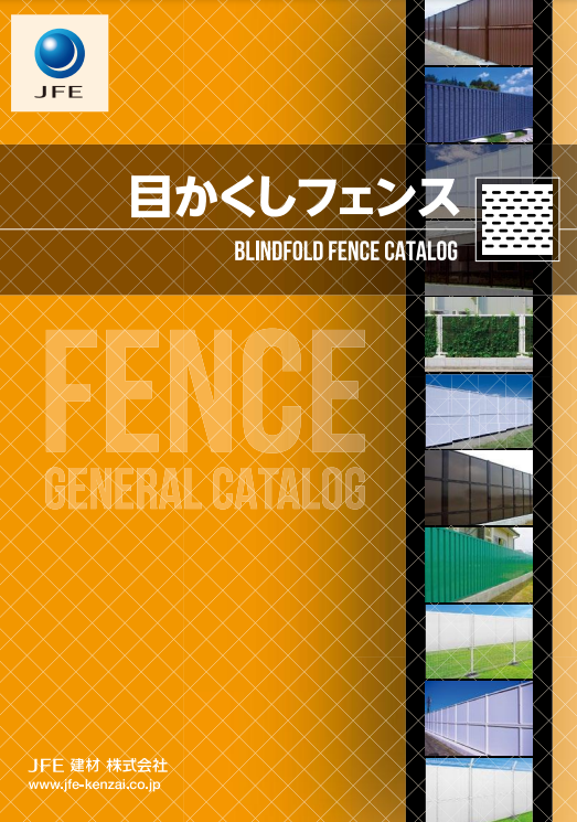 JFE建材
目かくしフェンス