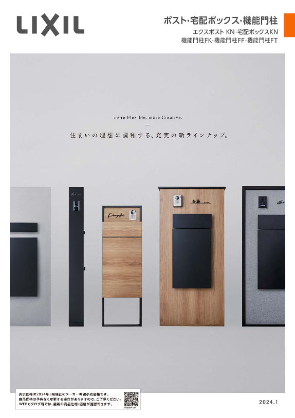 LIXIL
ポスト・宅配ボックス・機能門柱
(エクスポスト・KN・宅配ボックスKN・機能門柱FK・FF・FT）