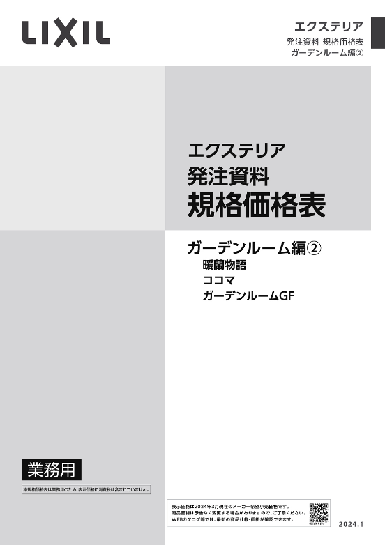 LIXIL
ガーデンルーム編②
2024