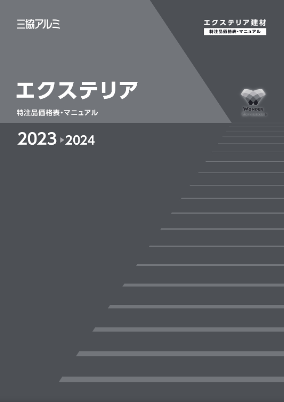 三協アルミ
エクステリア　特注品価格表・マニュアル　2022-2023