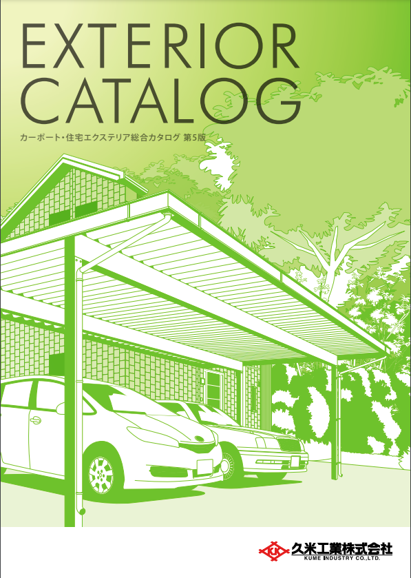 久米工業
エクステリア総合カタログ　第5版