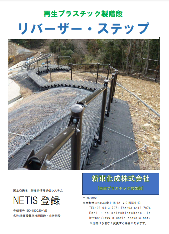 新東化成
リバーザー・ステップカタログ