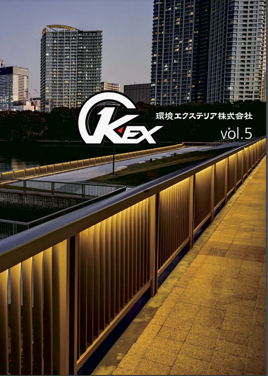環境エクステリア
カタログ　Vol.5