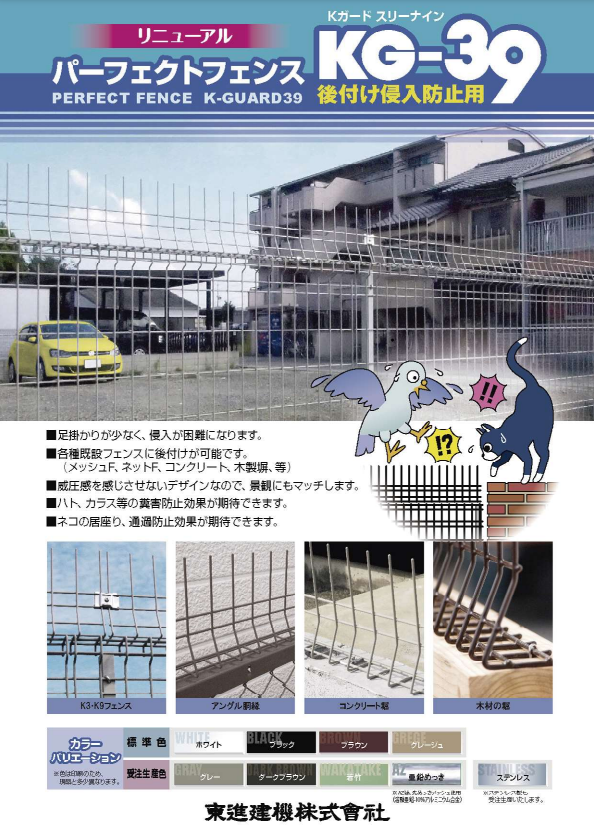 東進建機
パーフェクトフェンス・AZメッシュ