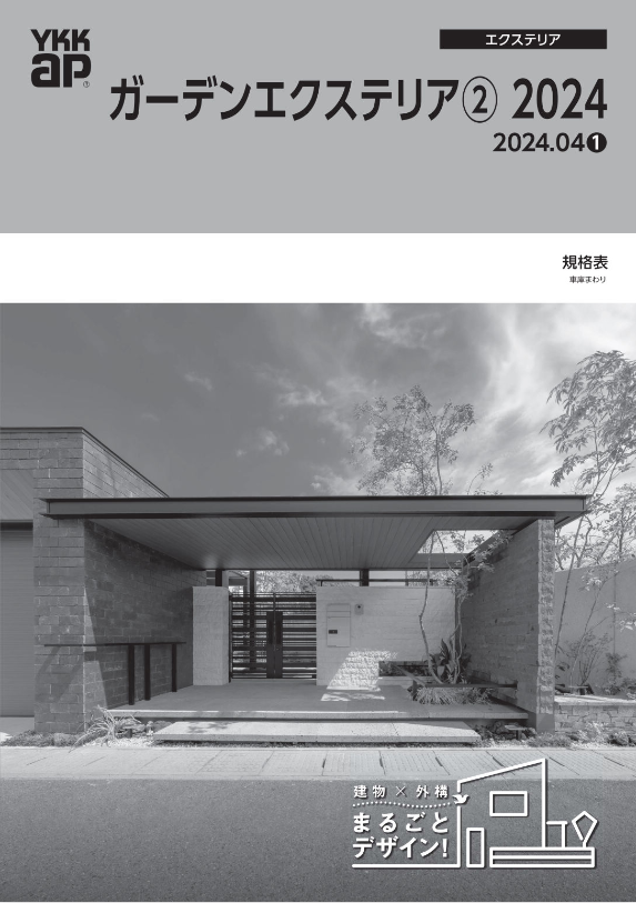 YKK AP
ガーデンエクステリア②　2024.04
(車庫まわり)