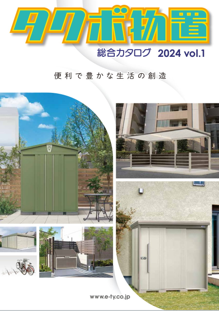田窪工業所
タクボ物置総合カタログ 2024 vol.1