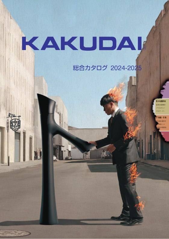 カクダイ
総合カタログ2024-2025