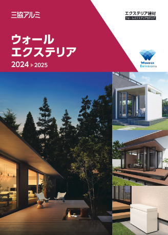 三協アルミ
ウォールエクステリア 総合カタログ　2024-2025