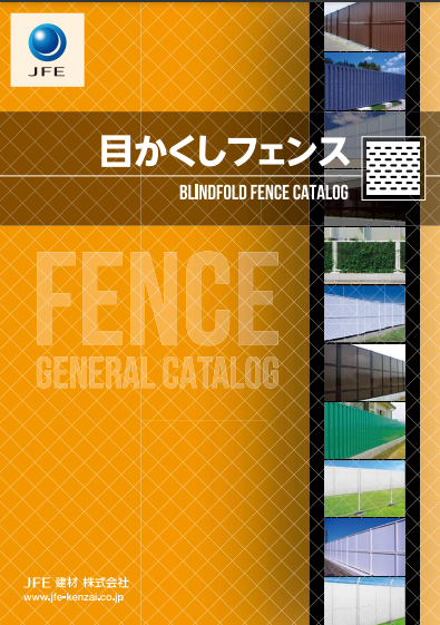 JFE建材　
目かくしフェンス