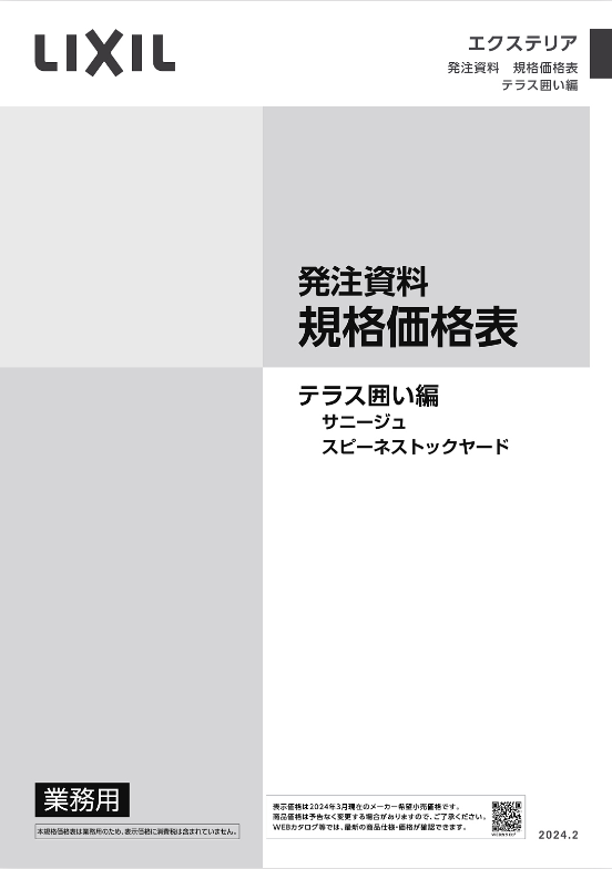 LIXIL
テラス囲い編
2024