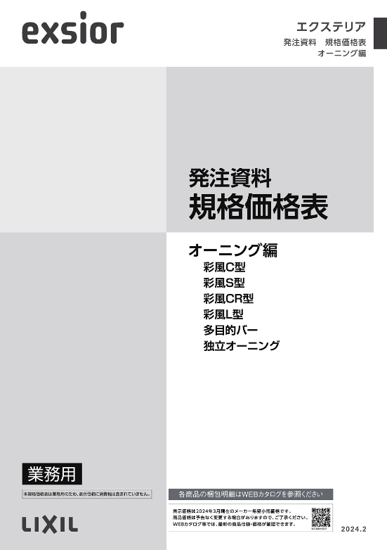 LIXIL
オーニング編
2024