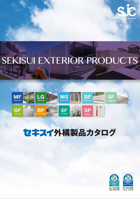 積水樹脂
外構製品カタログ2025