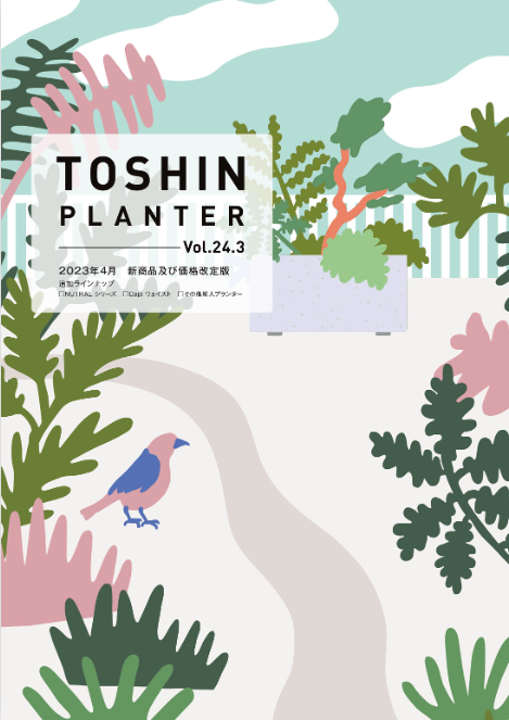 トーシンコーポレーション
TOSHIN PLANTER_vol.24.3