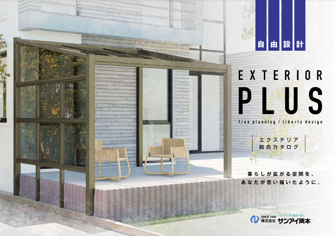 サンアイ岡本
エクステリア総合カタログ exterior PLUS