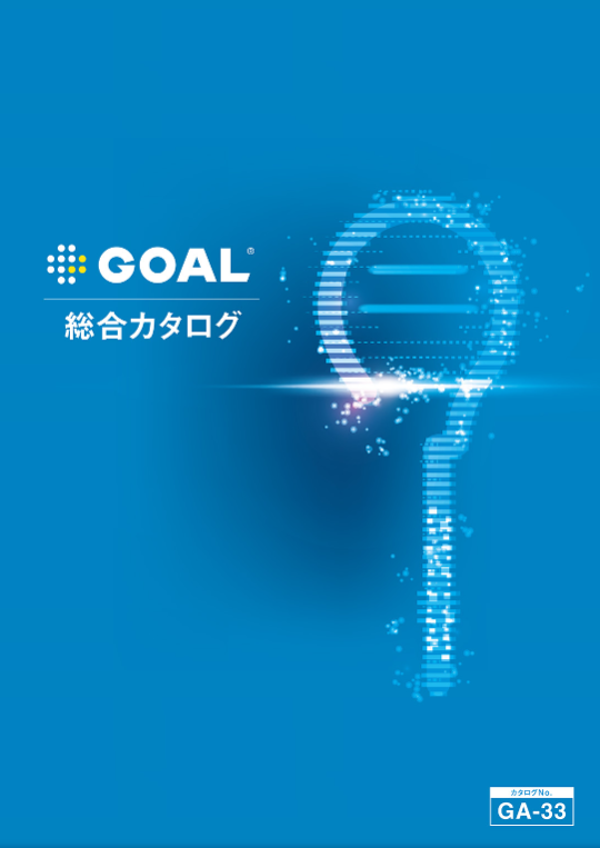 GOAL
総合カタログ（GA-33）