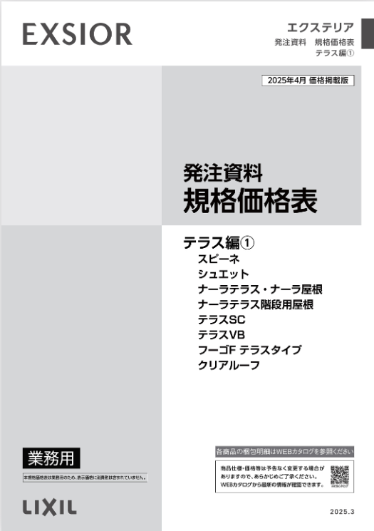LIXIL
テラス編①
2025
