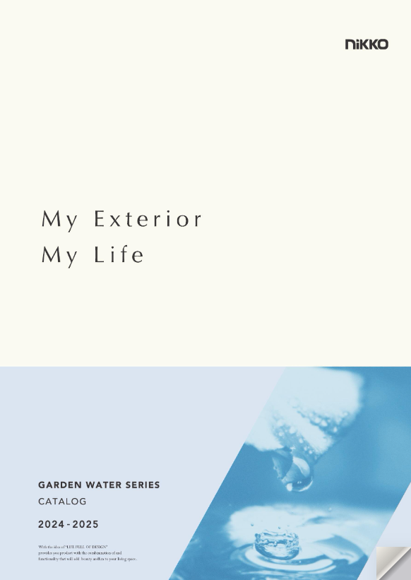 ニッコーエクステリア
ガーデンウォーター 2024-2025