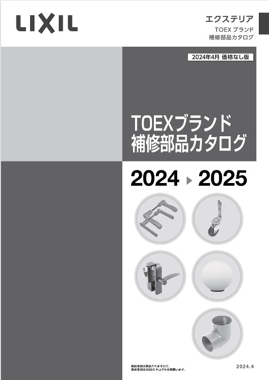 LIXIL
TOEXブランド補修部品カタログ
2024