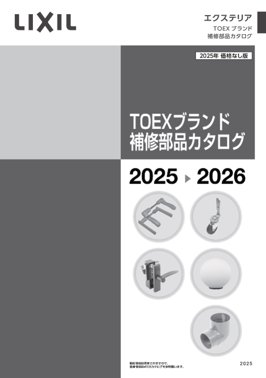 LIXIL
TOEXブランド補修部品カタログ
2025
