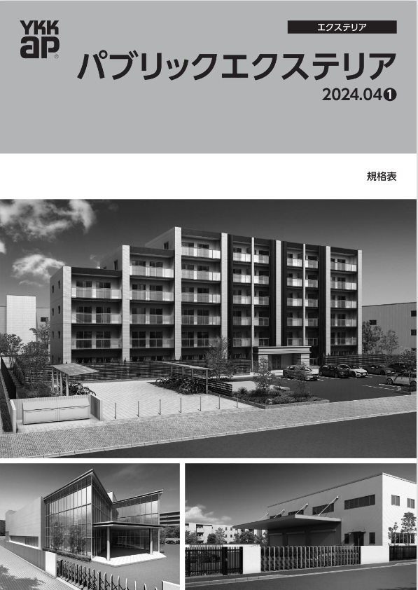 YKK AP
パブリックエクステリア　2024.04