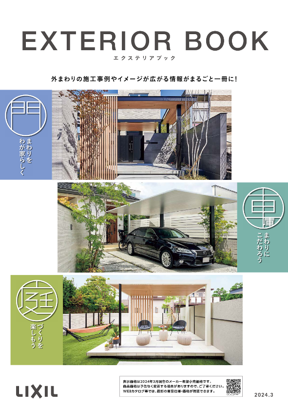 LIXIL
エクステリアブック　
門・車庫・庭まわり