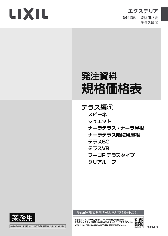 LIXIL
テラス編①
2024
