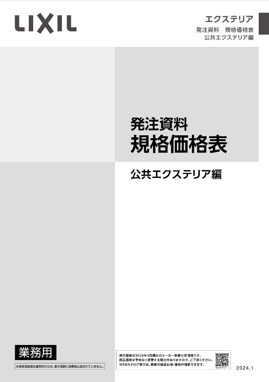 LIXIL
公共エクステリア編
2024